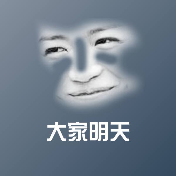 大家明天表情包