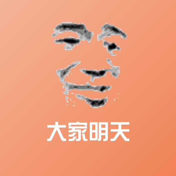 原创大家明天表情包