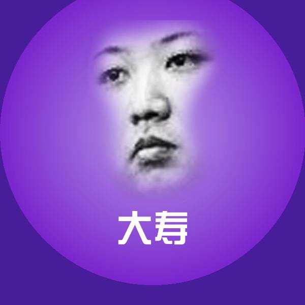 原创大寿表情包