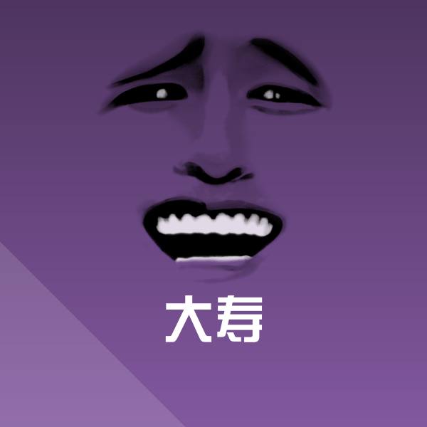 原创大寿表情包