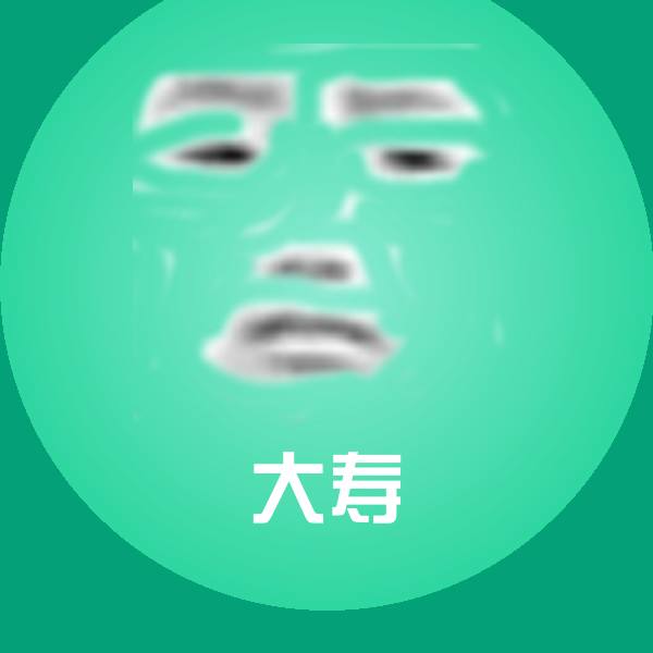 大寿聊天表情