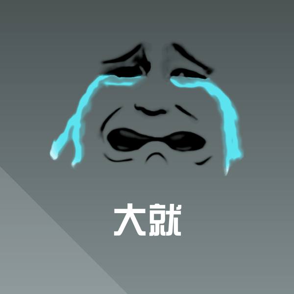 原创大就表情包