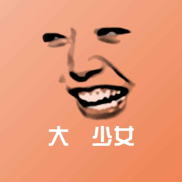 搞笑大屌少女表情