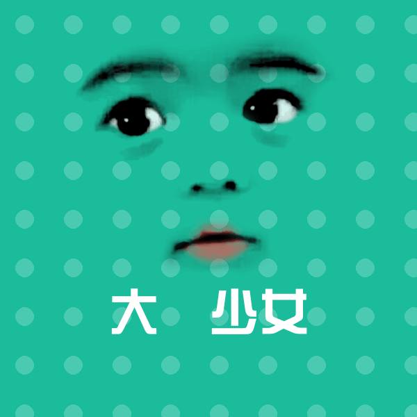 大屌少女斗图神器