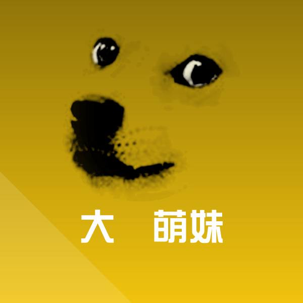 大屌萌妹微信表情包