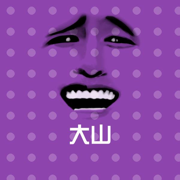 大山斗图神器
