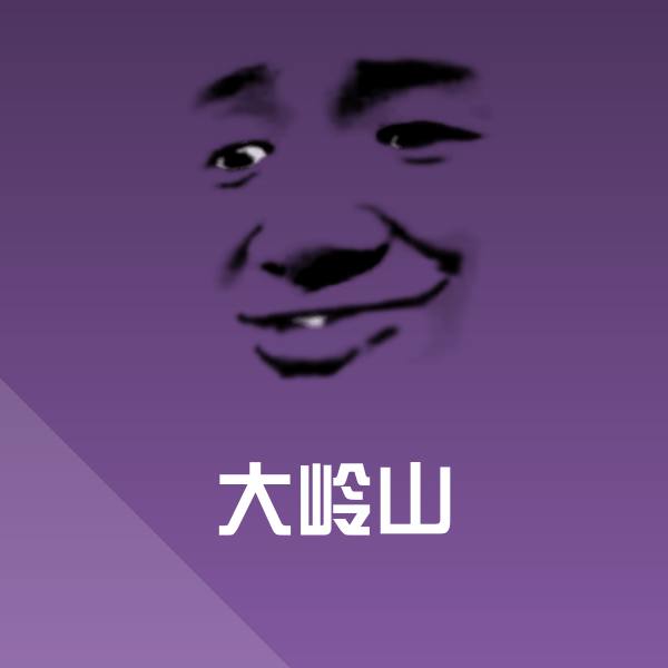 大岭山微信表情包