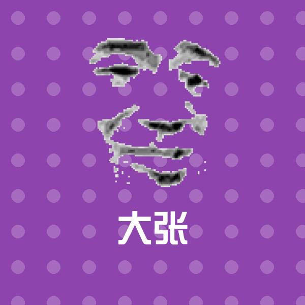 原创大张表情包