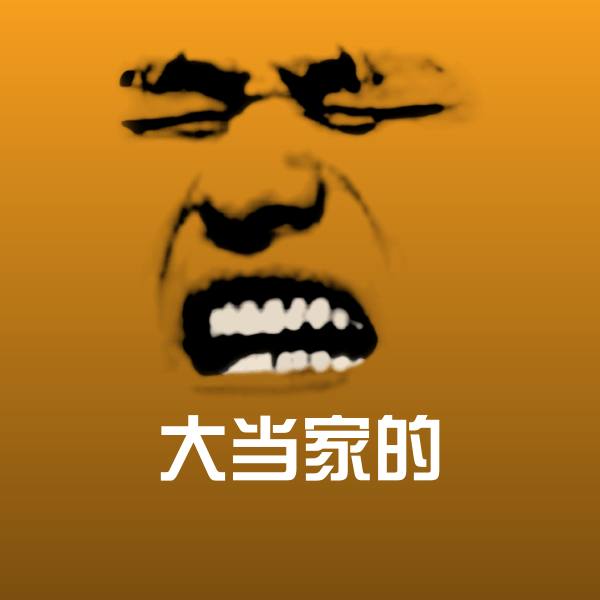 大当家的表情包 第1张