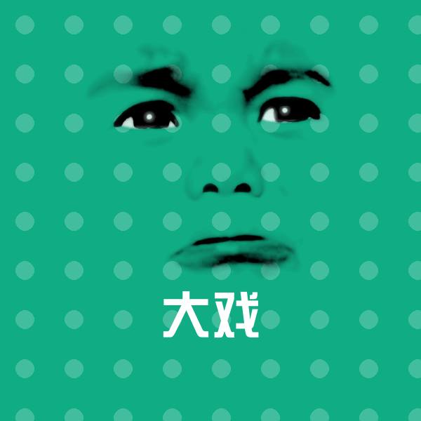 搞笑大戏表情