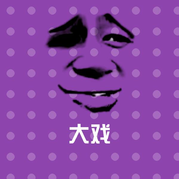 大戏微信表情包