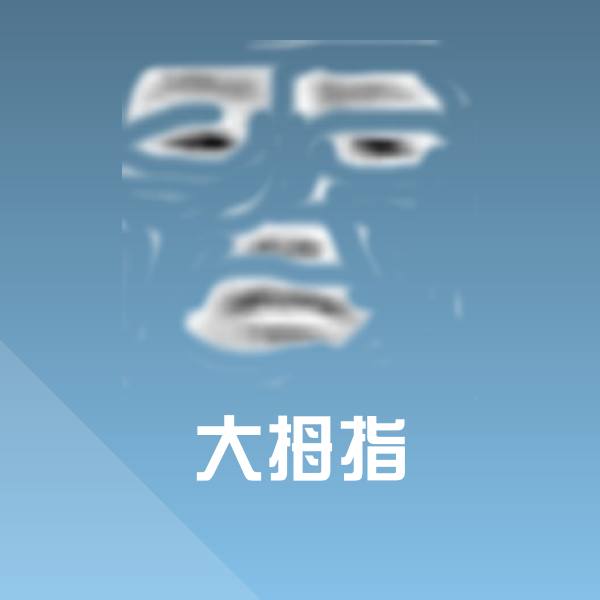 大拇指表情包 第1张
