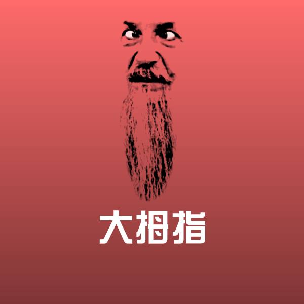 大拇指斗图神器