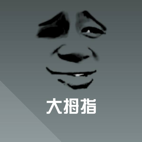 原创大拇指表情包