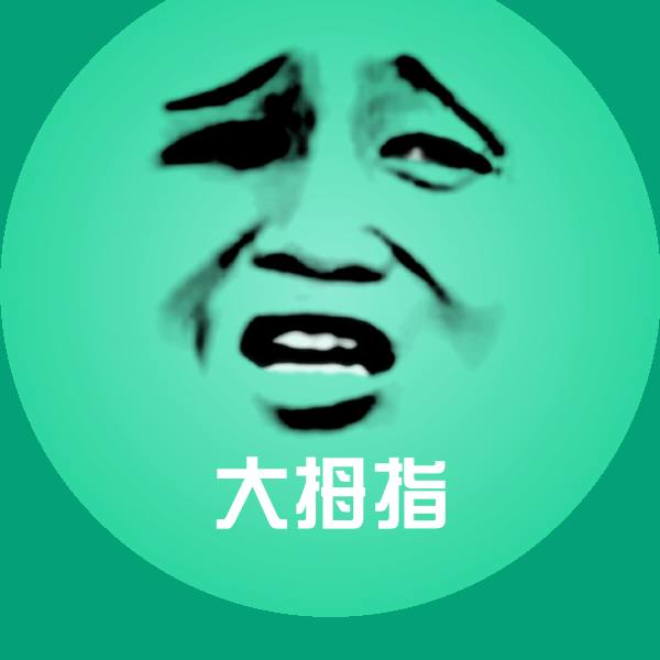 大拇指微信表情包