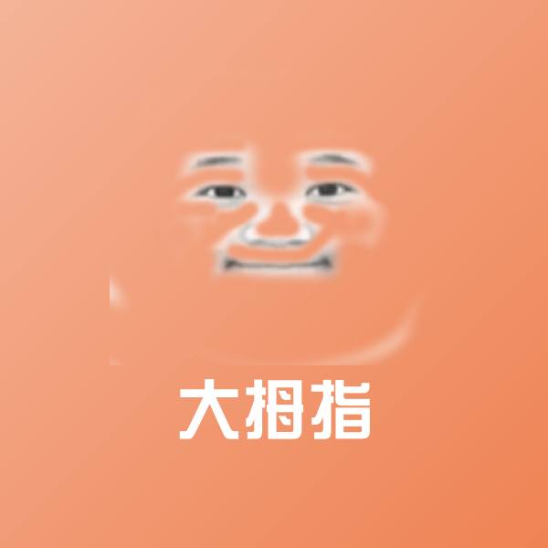 高清大拇指表情图片