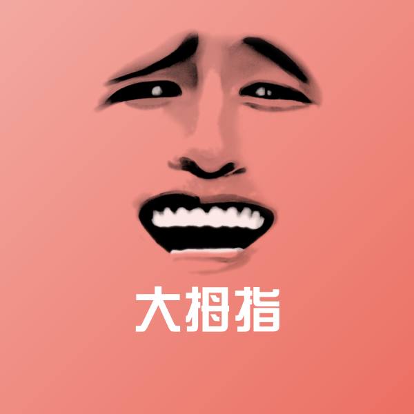 可爱大拇指表情