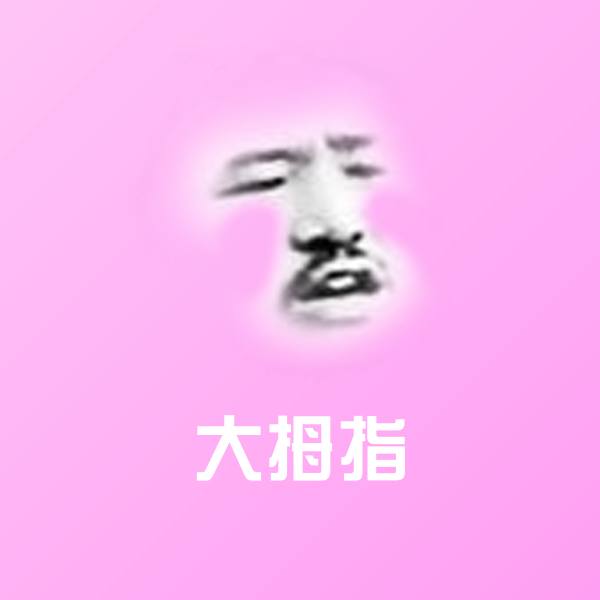搞笑大拇指表情