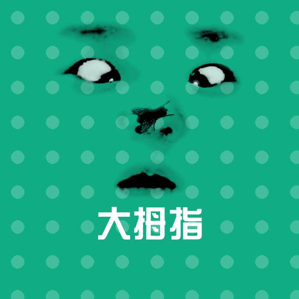 高清大拇指表情图片
