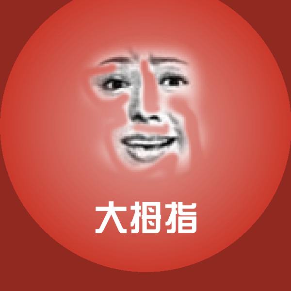大拇指微信表情包