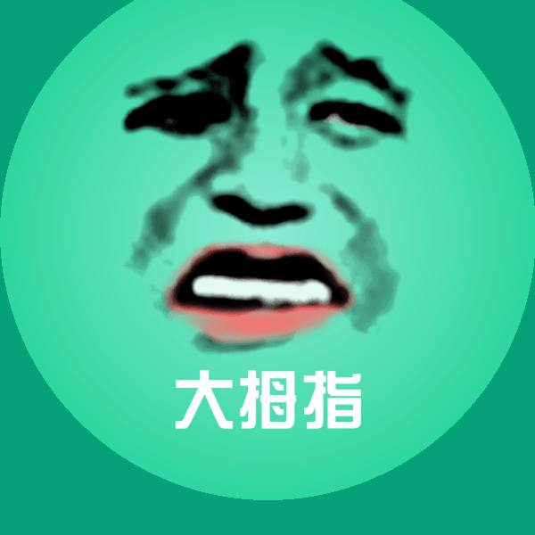 搞笑大拇指表情