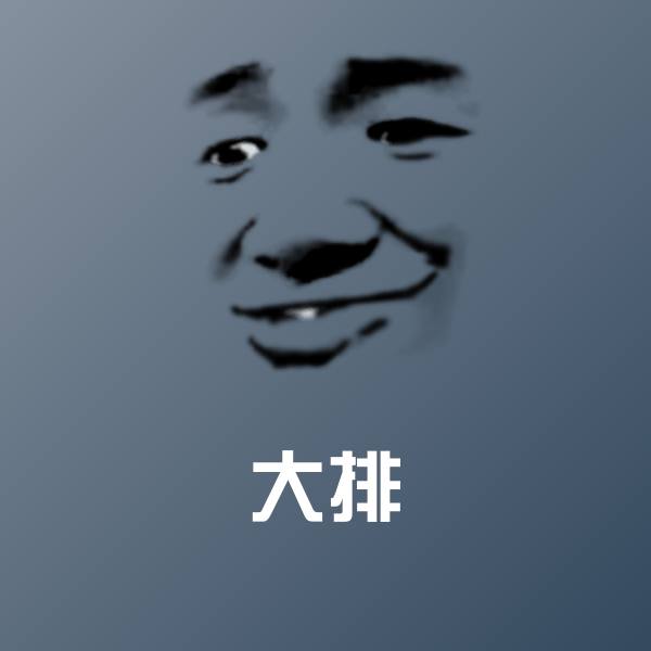 大排沙雕表情包