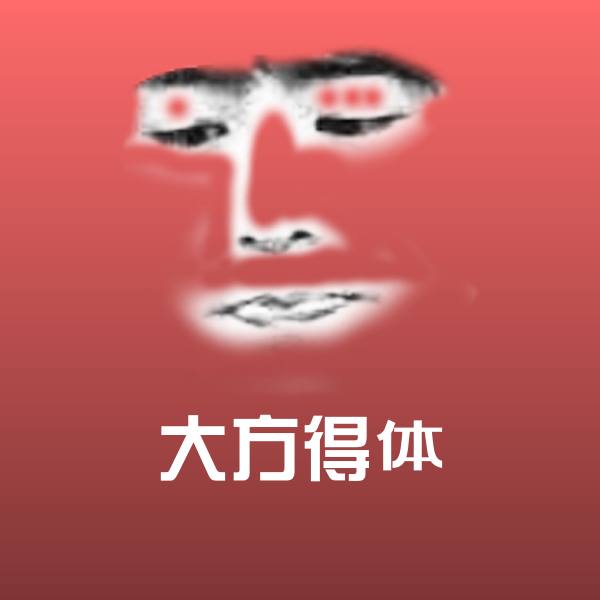 原创大方得体表情包