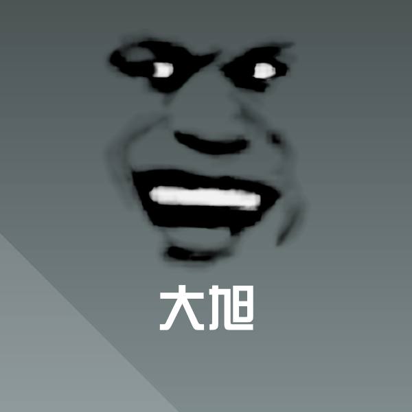 大旭沙雕表情包