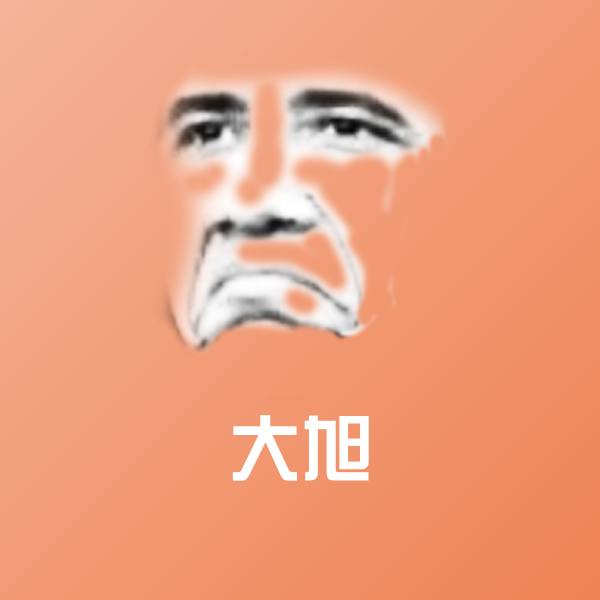 可爱大旭表情