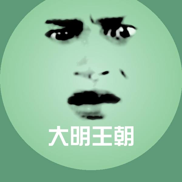 大明王朝沙雕表情包