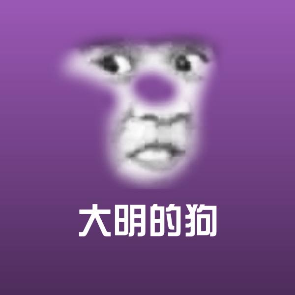 高清大明的狗表情图片