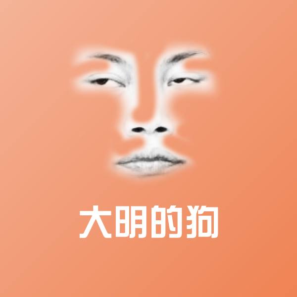 大明的狗斗图图片