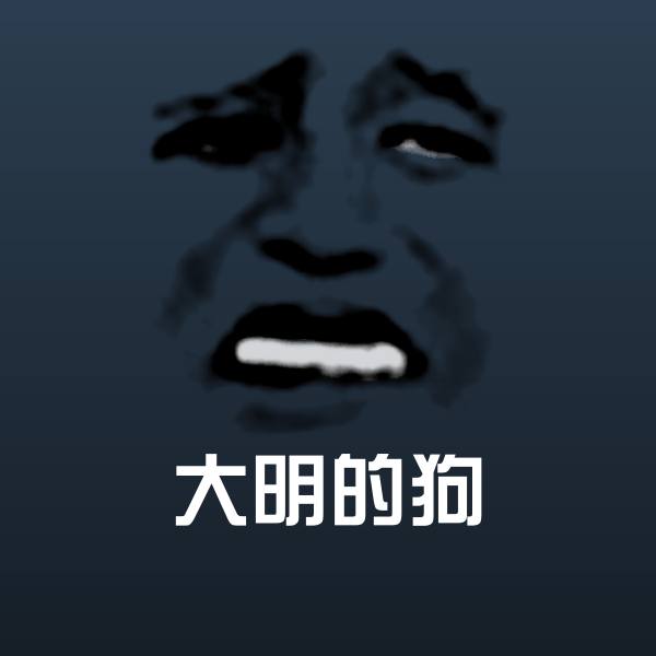 大明的狗微信表情包