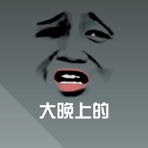 可爱大晚上的表情 第1张