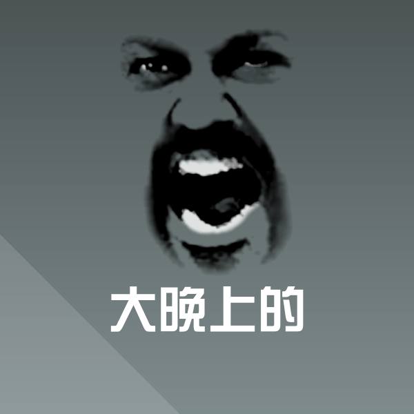 原创大晚上的表情包