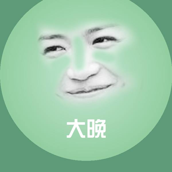 高清大晚表情图片