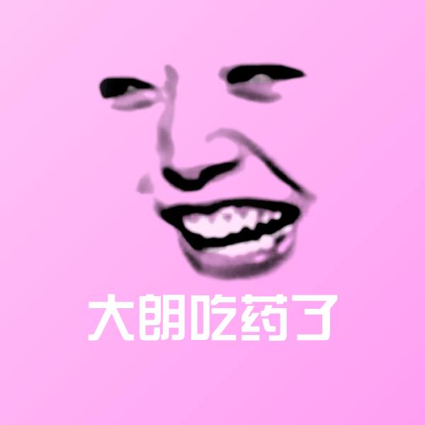 大朗吃药了表情包 第1张