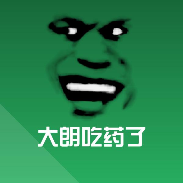 可爱大朗吃药了表情