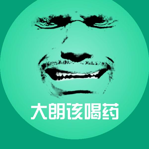 大朗该喝药沙雕表情包