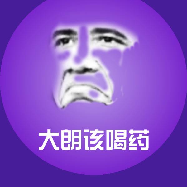 大朗该喝药斗图神器