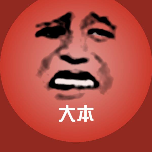 大本微信表情包