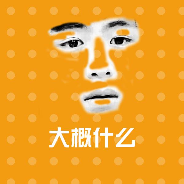 大概什么聊天表情