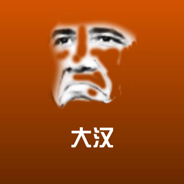 大汉沙雕表情包