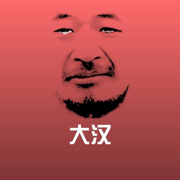 高清大汉表情图片