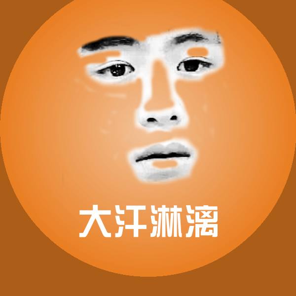 高清大汗淋漓表情图片