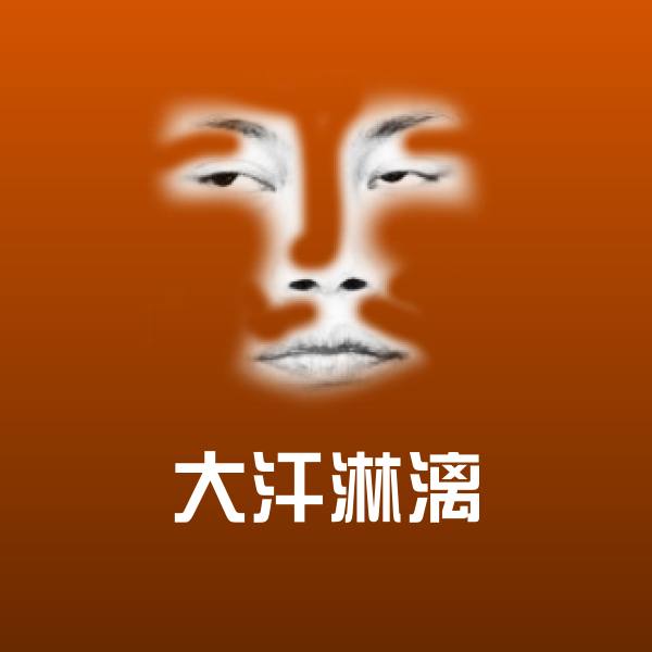 高清大汗淋漓表情图片