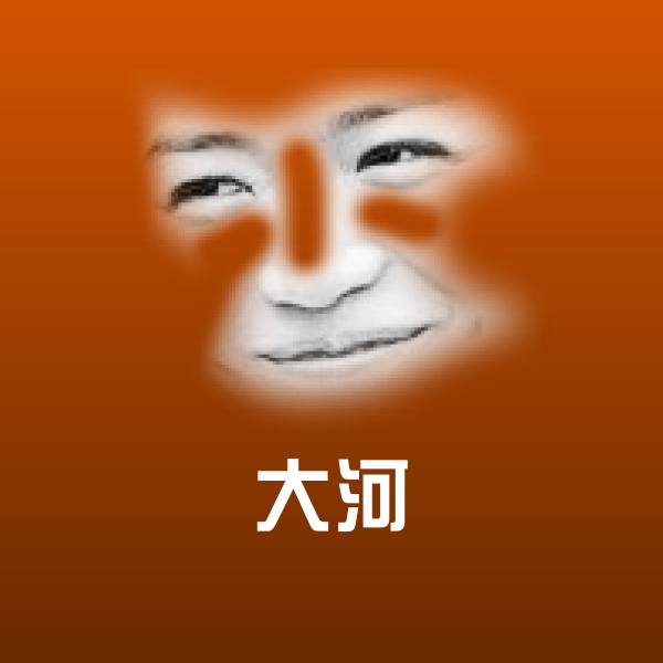 可爱大河表情
