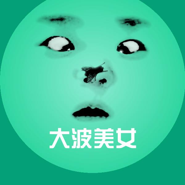 大波美女斗图图片