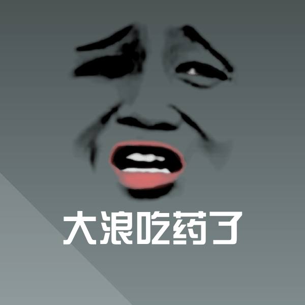 大浪吃药了斗图神器