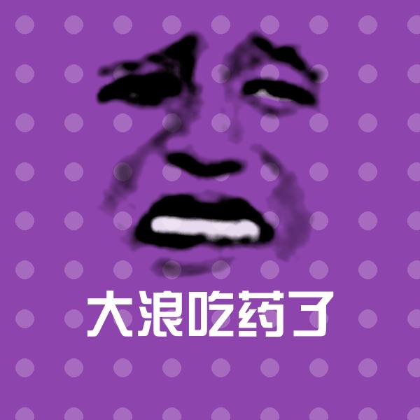 大浪吃药了表情包